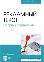 Рекламный текст. Сборник упражнений, Бочарова Т. И., Издательство Лань.