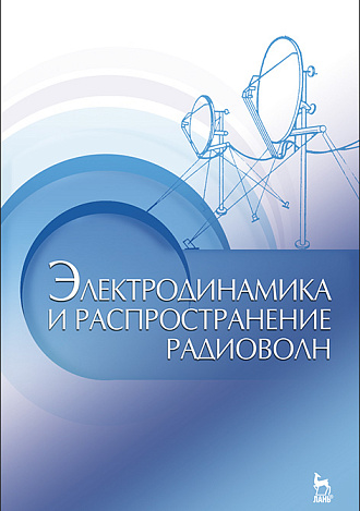 Электродинамика и распространение радиоволн, Муромцев Д.Ю., Зырянов Ю.Т., Федюнин П.А., Белоусов О.А., Рябов А.В., Головченко Е.В., Издательство Лань.