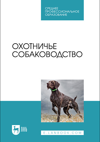 Охотничье собаководство, Баранов В. А., Файзрахманов Р. Н., Софронов В.Г., Данилова Н. И., Рахматов Л. А., Издательство Лань.
