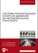 Системы автоматизации контроля движения на автомобильном транспорте, Сафиуллин Р.Н., Резниченко В.В., Калюжный А.Ф., Издательство Лань.