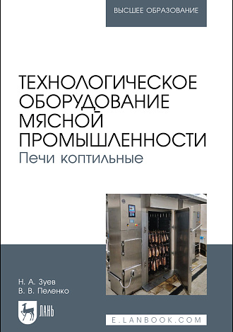 Технологическое оборудование мясной промышленности. Печи коптильные, Зуев Н. А., Пеленко В. В., Издательство Лань.