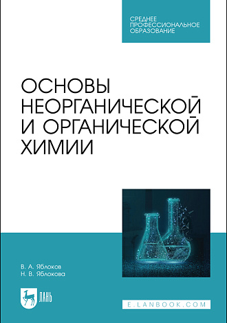 Основы неорганической и органической химии, Яблоков В. А., Яблокова Н. В., Издательство Лань.