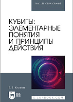 Кубиты: элементарные понятия и принципы действия, Киселев В. В., Издательство Лань.