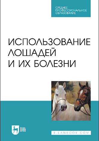Использование лошадей и их болезни, Стекольников А. А., Сотникова Л. Ф., Шараськина О. Г., Племяшов К. В., Яшин А. В., Издательство Лань.