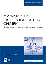 Физиология экстеросенсорных систем. Клеточные и молекулярные механизмы, Алексеев Н. П., Издательство Лань.