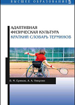 Адаптивная физическая культура. Краткий словарь терминов, Ериков В. М., Никулин А. А., Издательство Лань.
