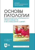 Основы патологии. Биохимические особенности обмена веществ и его нарушения у детей, Корочанская С.П., Быков И.М., Хвостова Т.С., Издательство Лань.