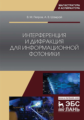 Интерференция и дифракция для информационной фотоники, Петров В.М., Шамрай А.В., Издательство Лань.