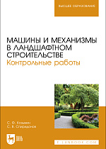 Машины и механизмы в ландшафтном строительстве. Контрольные работы, Козьмин С.Ф., Спиридонов С. В., Издательство Лань.