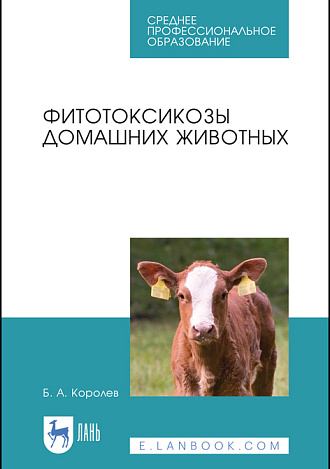 Фитотоксикозы домашних животных, Королев Б.А., Издательство Лань.