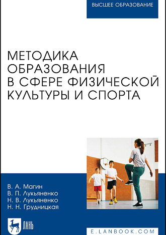 Методика образования в сфере физической культуры и спорта, Магин В. А., Лукьяненко В. П., Лукьяненко Н. В., Грудницкая Н. Н., Издательство Лань.