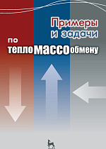 Примеры и задачи по тепломассообмену, Логинов В.С., Крайнов А.В., Юхнов В.Е., Феоктистов Д.В., Издательство Лань.