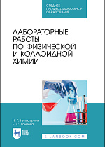 Лабораторные работы по физической и коллоидной химии, Нигматуллин Н. Г., Ганиева Е. С., Издательство Лань.