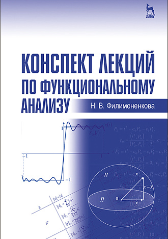 Конспект лекций по функциональному анализу, Филимоненкова Н.В., Издательство Лань.