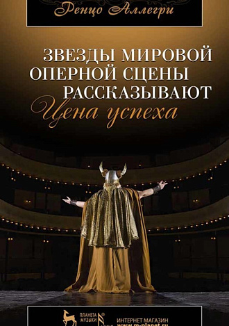 Звезды мировой оперной сцены рассказывают. Цена успеха., Аллегри Р., Издательство Лань.