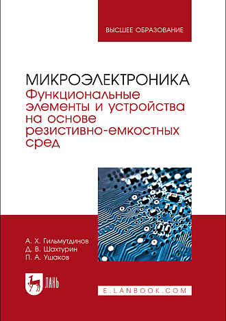 Микроэлектроника. Функциональные элементы и устройства на основе резистивно-емкостных сред, Гильмутдинов А. Х., Шахтурин Д. В., Ушаков П. А., Издательство Лань.