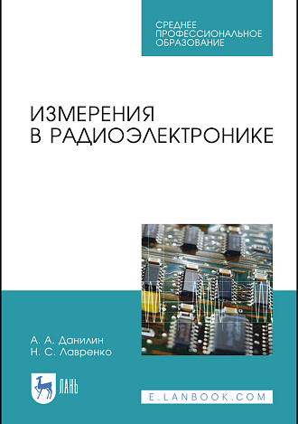 Измерения в радиоэлектронике, Данилин А. А., Лавренко Н. С., Издательство Лань.