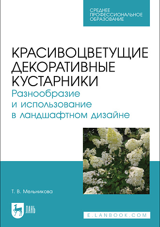 Красивоцветущие декоративные кустарники. Разнообразие и использование в ландшафтном дизайне, Мельникова Т. В., Издательство Лань.