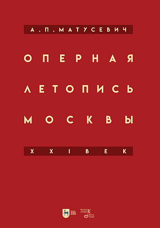 Оперная летопись Москвы. XXI век