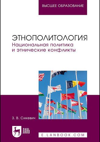 Этнополитология. Национальная политика и этнические конфликты, Сикевич З. В., Издательство Лань.