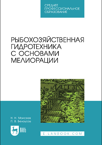 Рыбохозяйственная гидротехника с основами мелиорации, Моисеев Н.Н., Белоусов П.В., Издательство Лань.