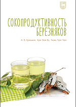 Сокопродуктивность березняков, Грязькин А. В., Ву Х. В., Чан Т. Ч., Издательство Лань.