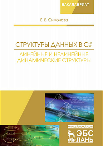 Структуры данных в C#: линейные и нелинейные динамические структуры, Симонова Е.В., Издательство Лань.