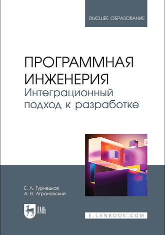 Программная инженерия. Интеграционный подход к разработке, Турнецкая Е. Л., Аграновский А. В., Издательство Лань.