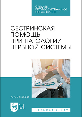 Сестринская помощь при патологии нервной системы, Соловьева А. А., Издательство Лань.