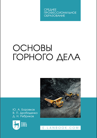 Основы горного дела, Боровков Ю. А., Дробаденко В. П., Ребриков Д. Н., Издательство Лань.