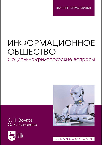 Информационное общество. Социально-философские вопросы, Волков С. Н., Ковалева С. Е., Издательство Лань.