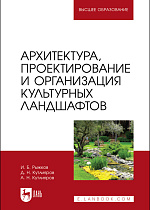 Архитектура, проектирование и организация культурных ландшафтов, Рыжков И. Б., Кутлияров Д. Н., Кутлияров А. Н., Издательство Лань.