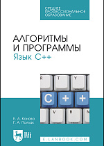 Алгоритмы и программы. Язык С++, Конова Е. А., Поллак Г. А., Издательство Лань.