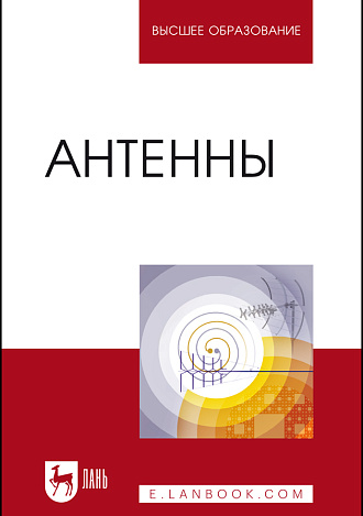 Антенны, Зырянов Ю. Т., Федюнин П. А., Белоусов О. А., Рябов А. В., Головченко Е. В., Издательство Лань.