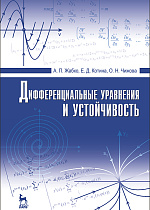 Дифференциальные уравнения и устойчивость, Жабко А.П., Котина Е.Д., Чижова О.Н., Издательство Лань.