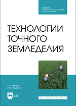 Технологии точного земледелия