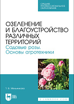 Озеленение и благоустройство различных территорий. Садовые розы. Основы агротехники, Мельникова Т. В., Издательство Лань.