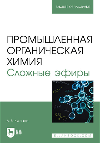 Промышленная органическая химия. Сложные эфиры, Кузенков А. В., Издательство Лань.