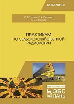 Практикум по сельскохозяйственной радиологии, Торшин С.П., Смолина Г.А., Пельтцер А.С., Издательство Лань.