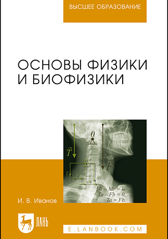 Основы физики и биофизики, Иванов И.В., Издательство Лань.