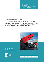 Гидравлические и пневматические системы транспортно-технологических машин и оборудования, Уханов А.П., Володько О. С., Издательство Лань.
