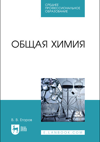 Общая химия, Егоров В. В., Издательство Лань.