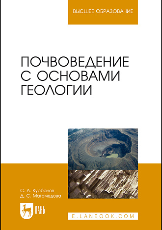 Почвоведение с основами геологии, Курбанов С. А., Магомедова Д. С., Издательство Лань.