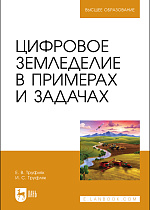Цифровое земледелие в примерах и задачах