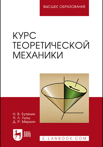 Курс теоретической механики, Бутенин Н.В., Лунц Я.Л., Меркин Д.Р., Издательство Лань.