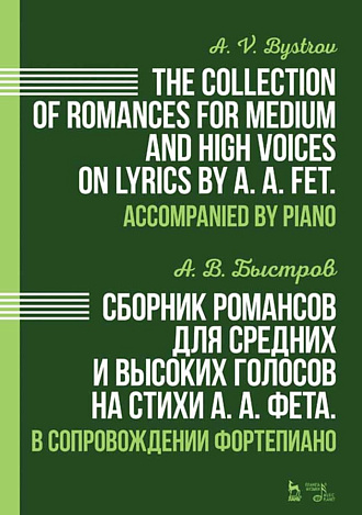 Сборник романсов для средних и высоких голосов на стихи А. А. Фета. В сопровождении фортепиано., Быстров А.В., Издательство Лань.
