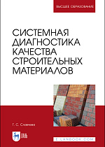 Системная диагностика качества строительных материалов, Славчева Г.С., Издательство Лань.