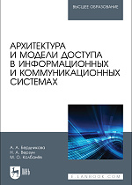 Архитектура и модели доступа в информационных и коммуникационных системах, Бердникова А. А., Верзун Н. А., Колбанёв М. О., Издательство Лань.