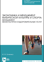Экономика и менеджмент физической культуры и спорта: менеджмент физкультурно-оздоровительных услуг, Енченко И. В., Издательство Лань.