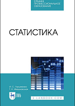 Статистика, Лукьяненко И.С., Ивашковская Т.К., Лукьяненко И.С., Издательство Лань.